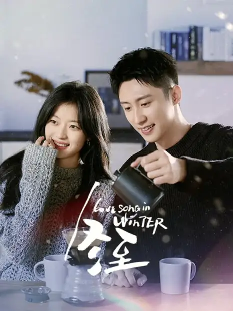 Зимняя песнь о любви