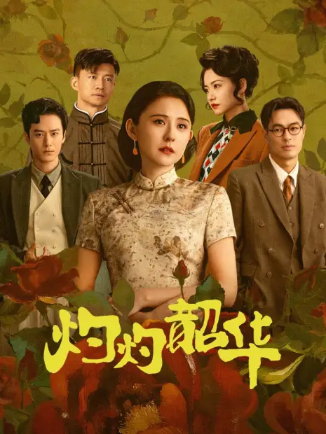 Блистательная Шаохуа