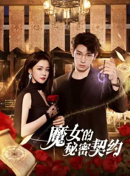 Тайный контракт ведьмы